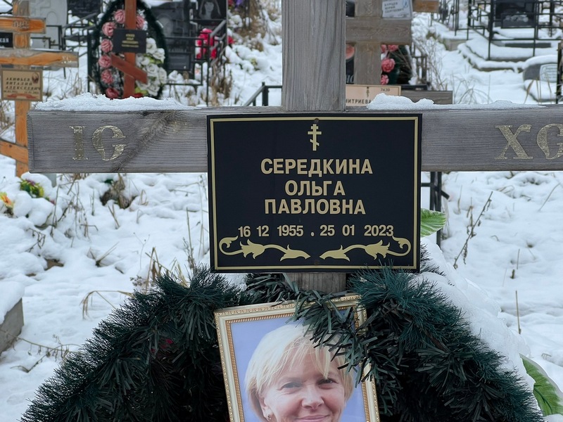 Середкина