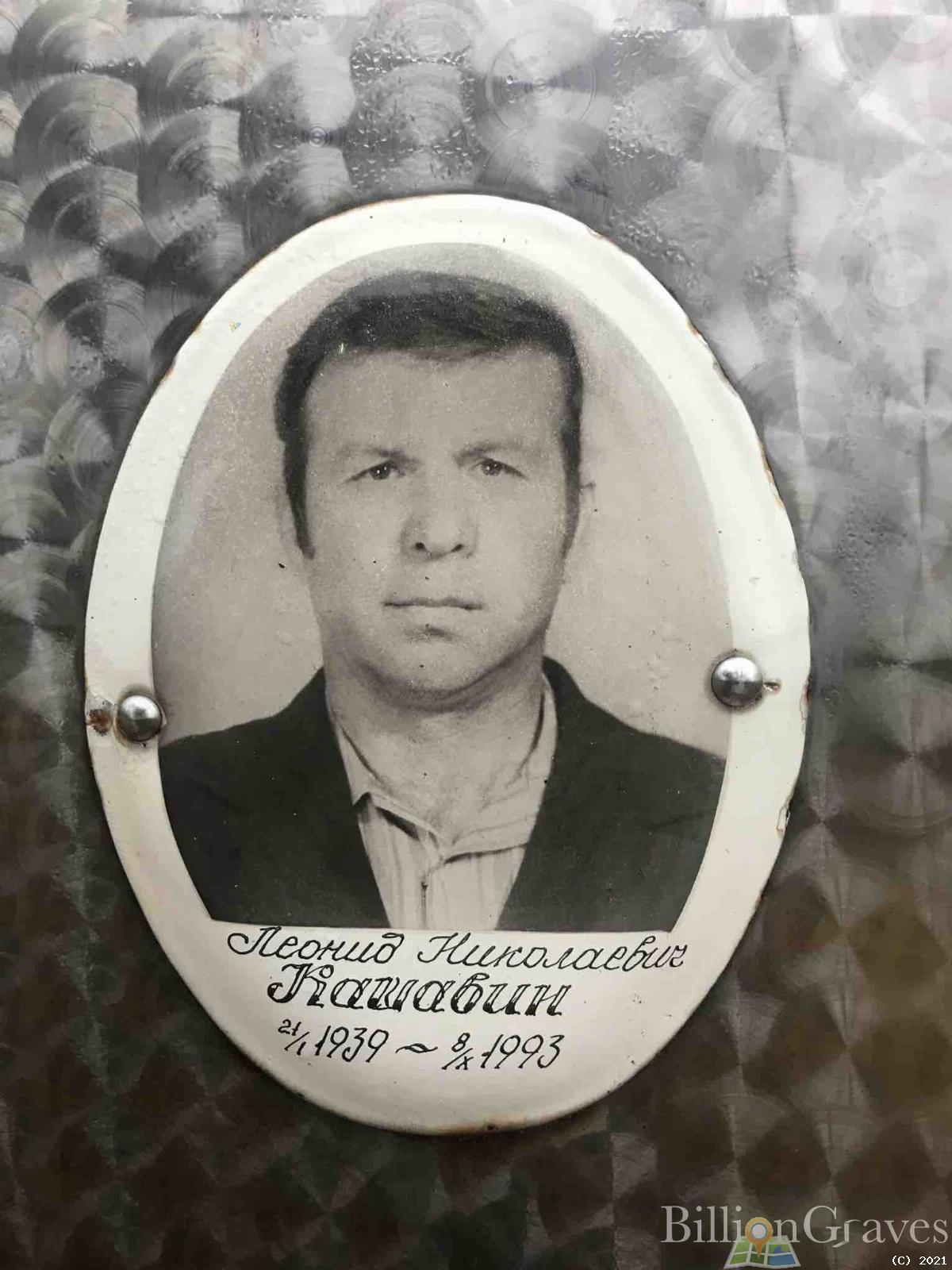 Кашавин Леонид Николаевич