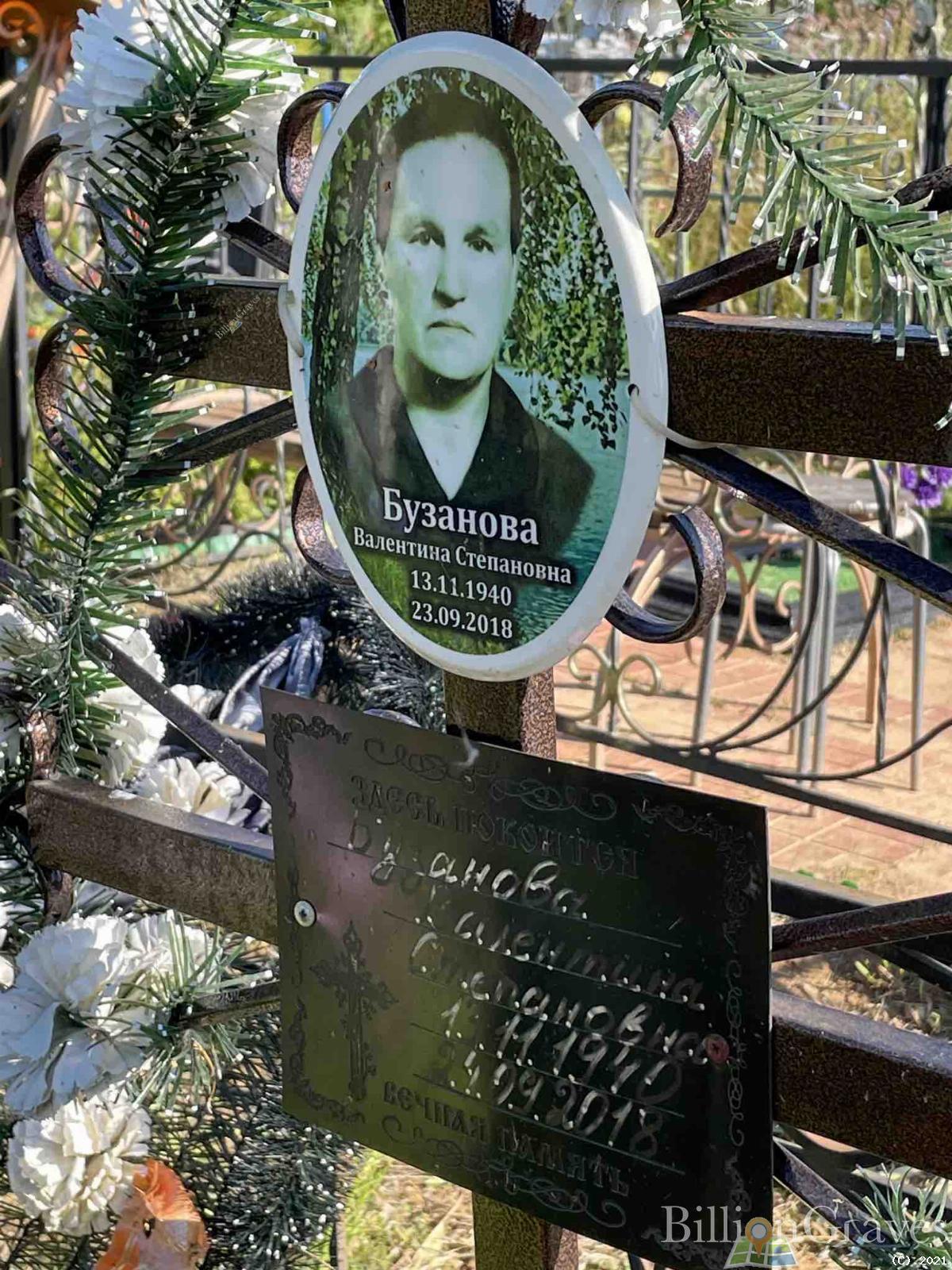 Бузанова Валентина Степановна