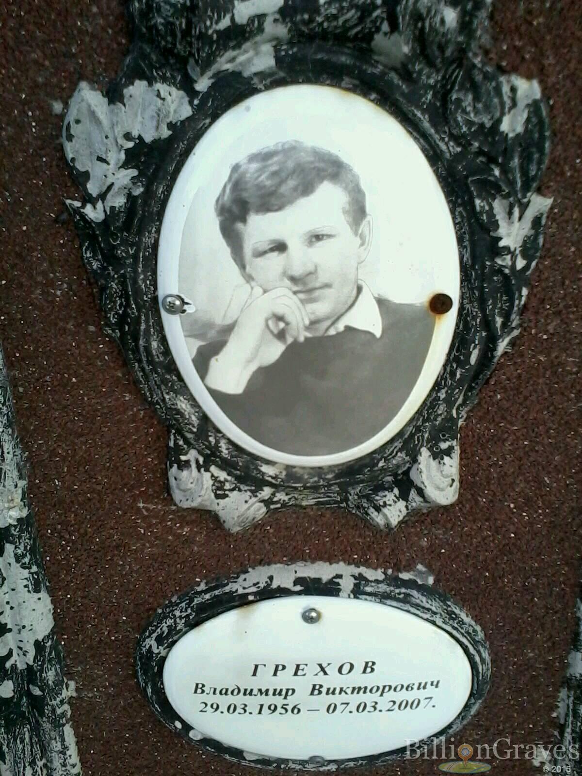 Грехов Владимир Викторович