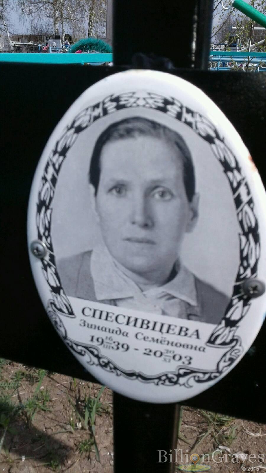 Спесивцева Зинаида Семёновна