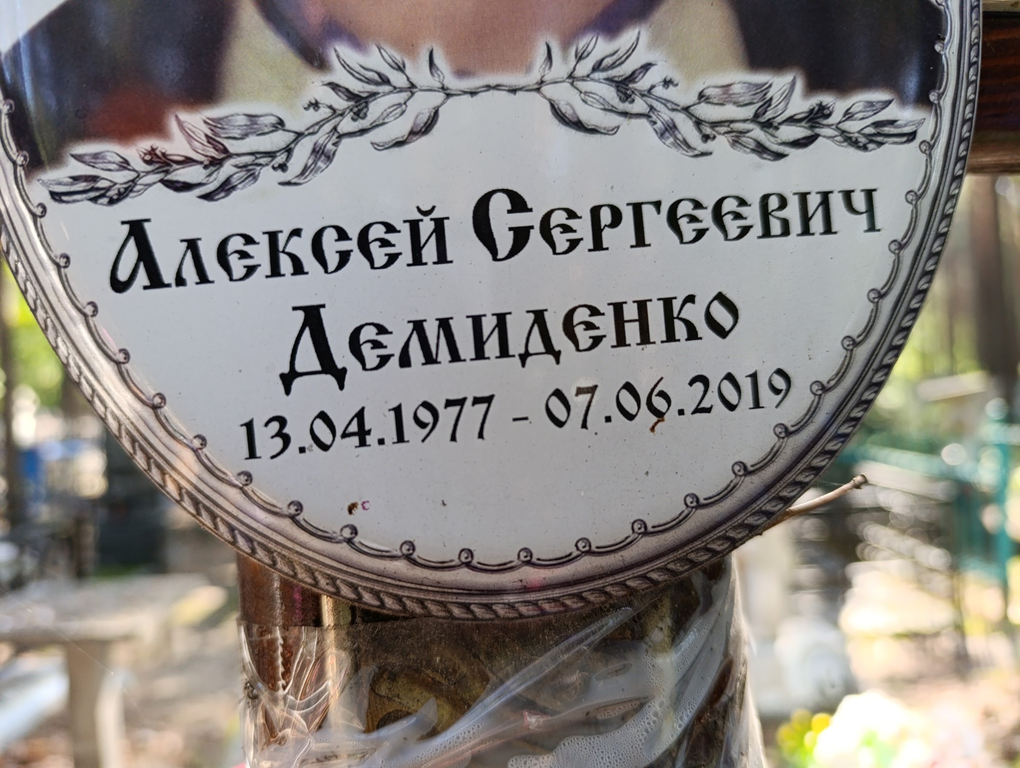 Демиденко Алексей Сергеевич