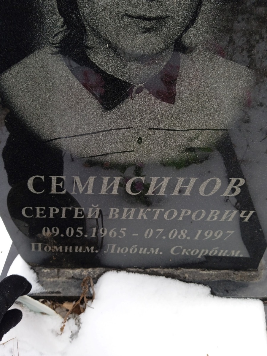 Семисинов Сергей Викторович