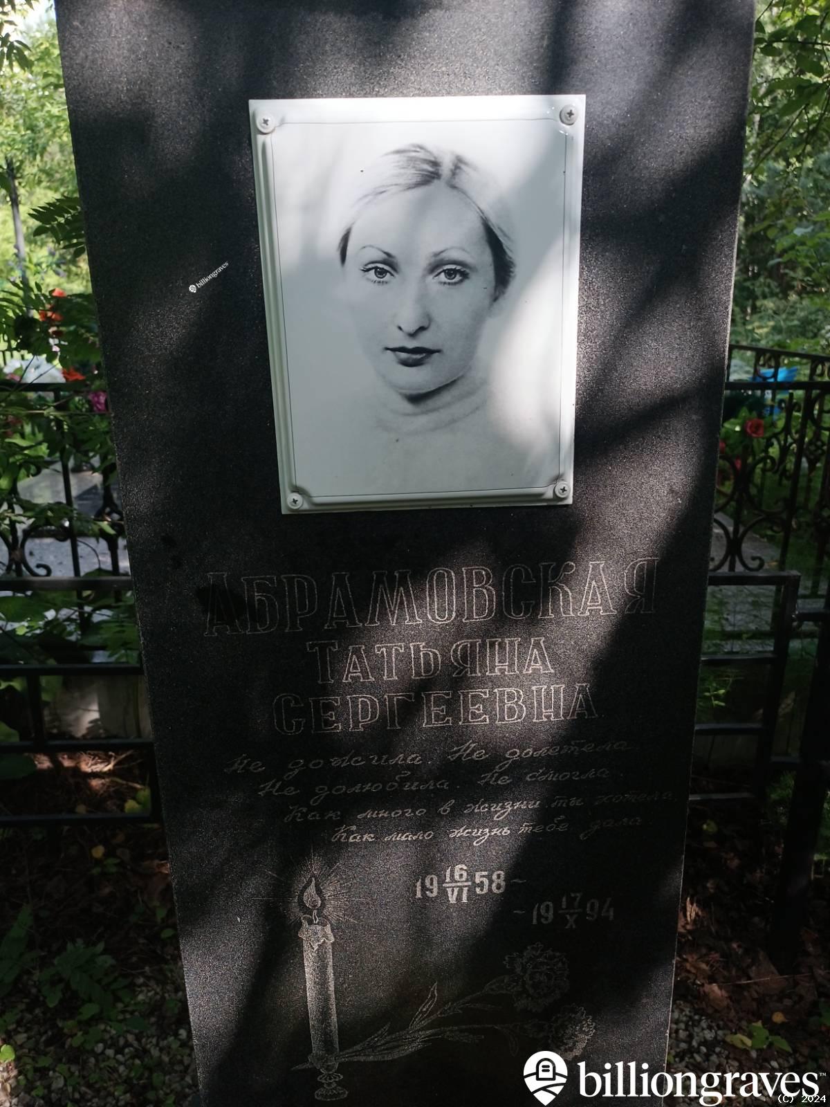 Абрамовская Татьяна Сергеевна