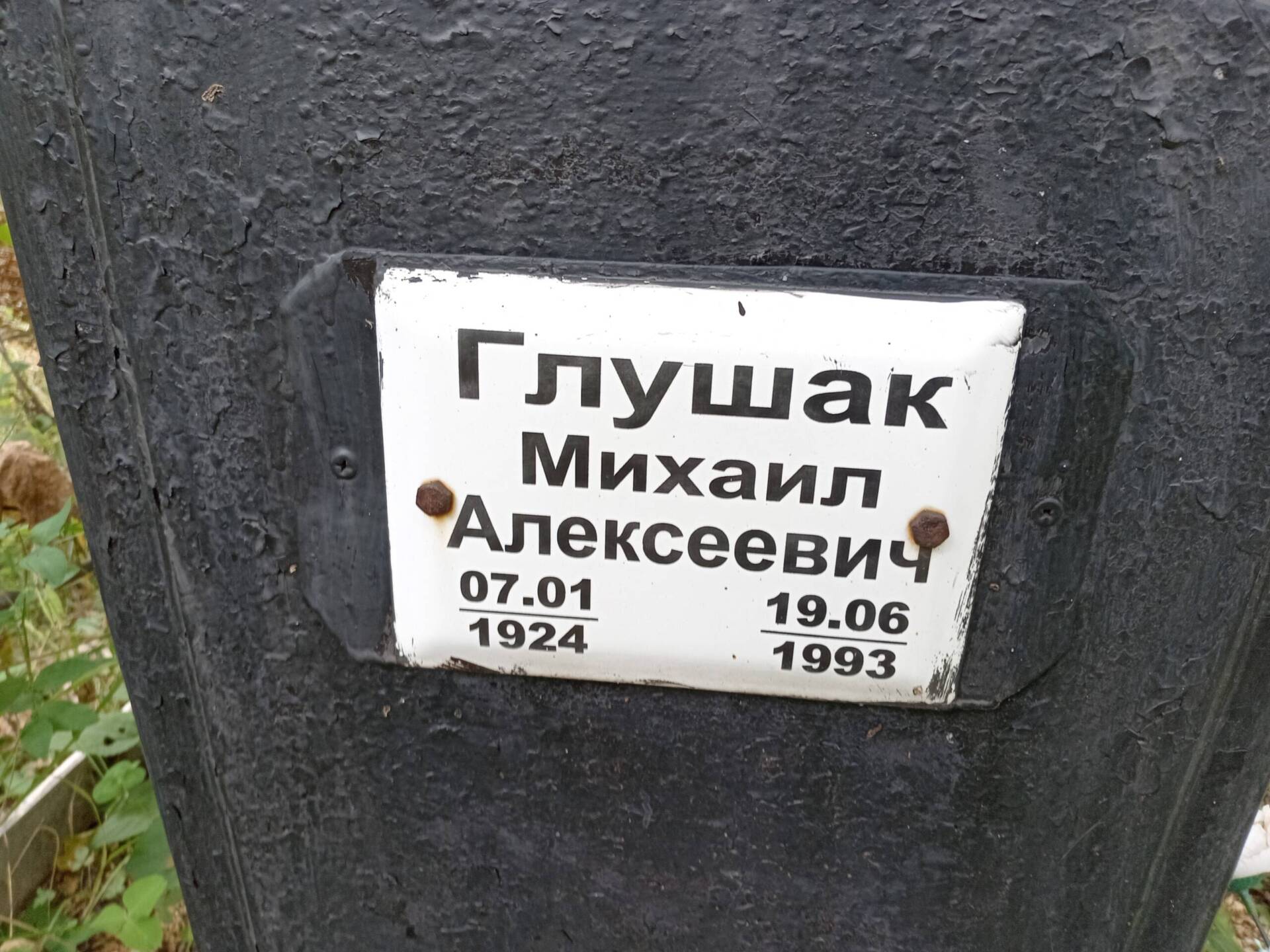 Глушак Михаил Алексеевич