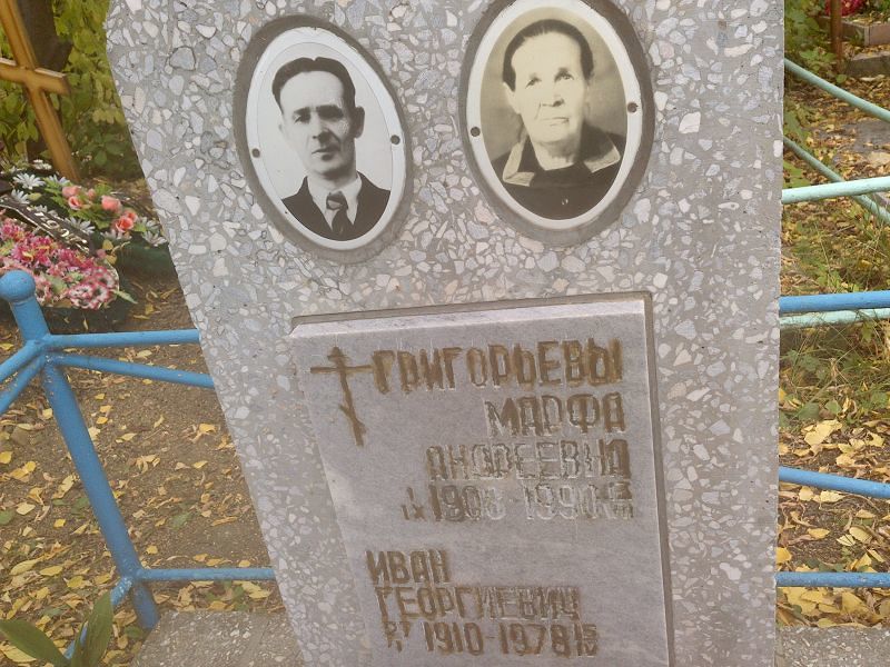 Марфа Григорьева Андреевна