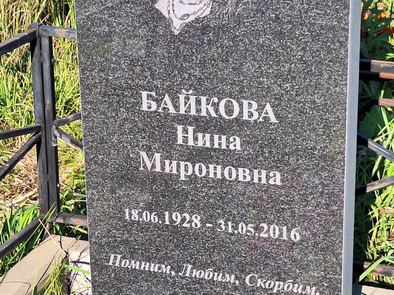 Байкова
