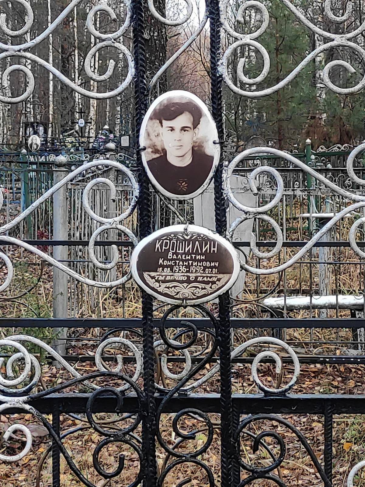 Крошилин Валентин Константинович