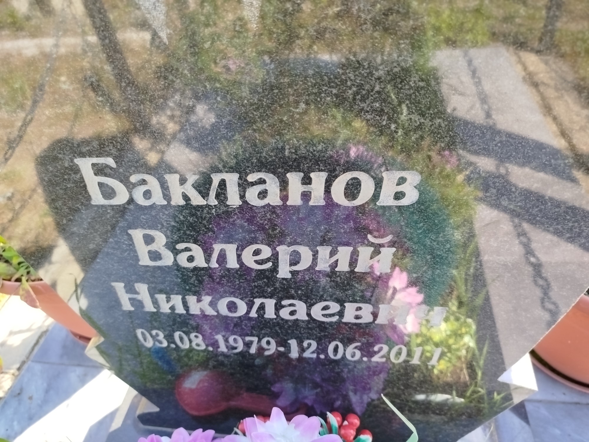 Бакланов Валерий Николаевич
