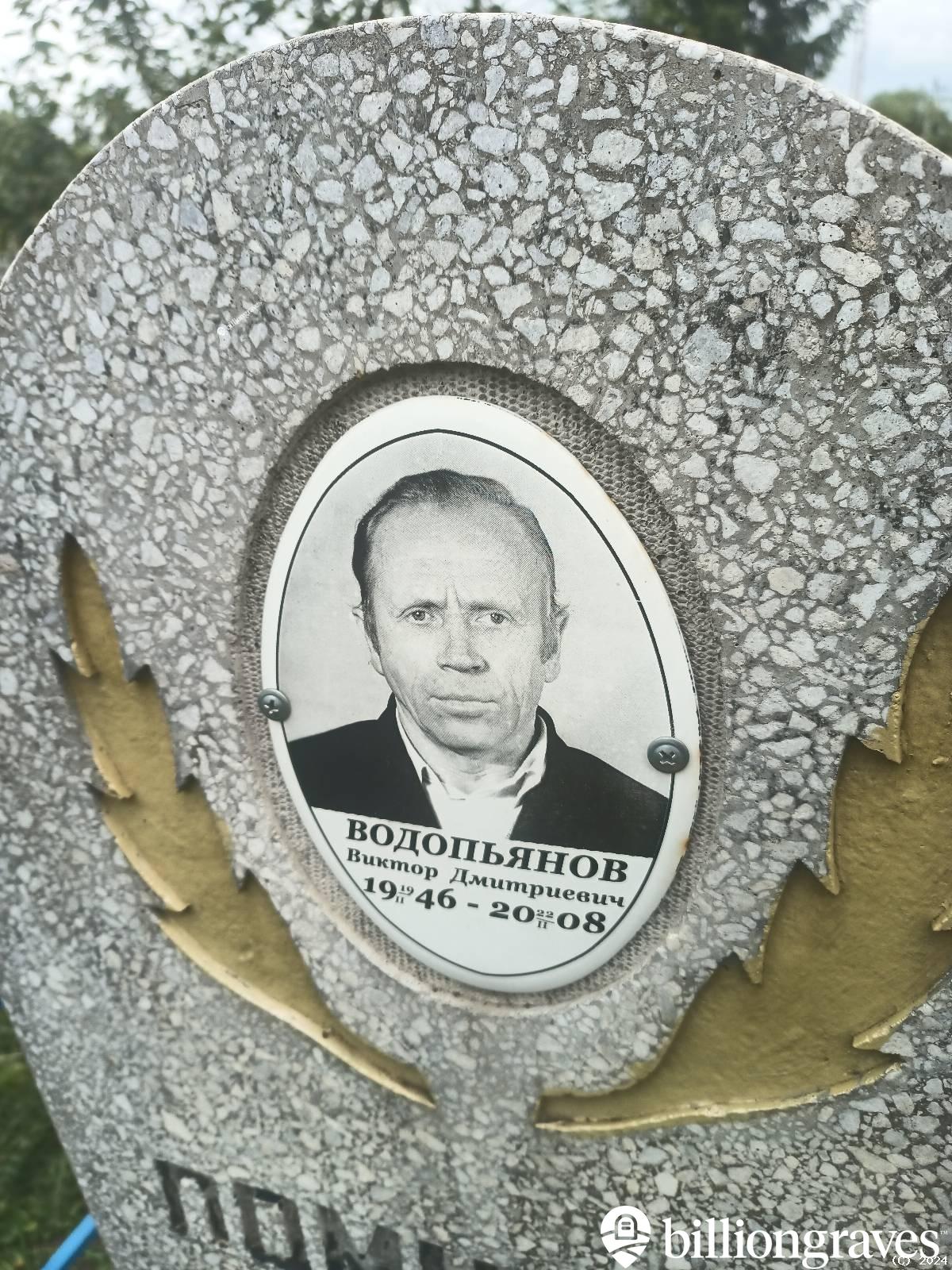 Водопьянов Виктор Дмитриевич