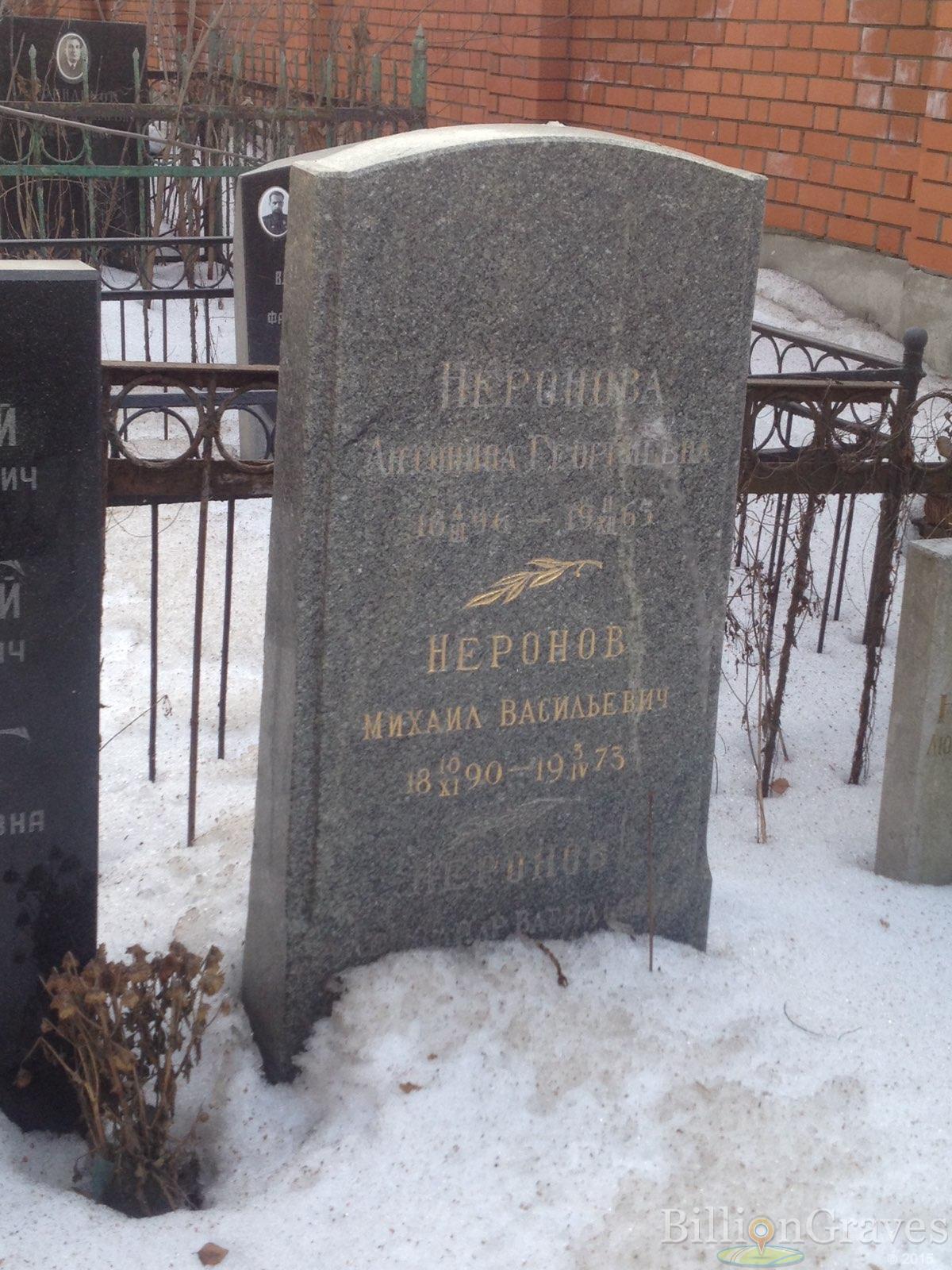 Неронов Михаил Васильевич
