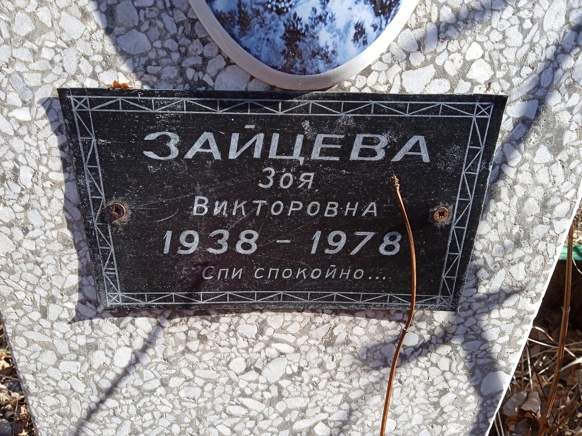 Зайцева Зоя Викторовна