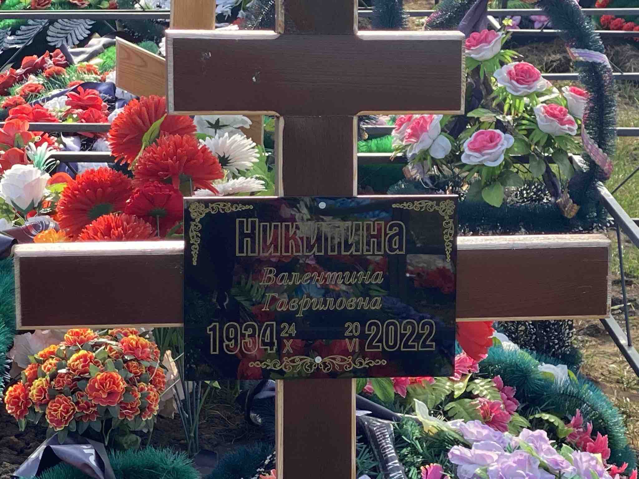 Никитина Валентина Гавриловна