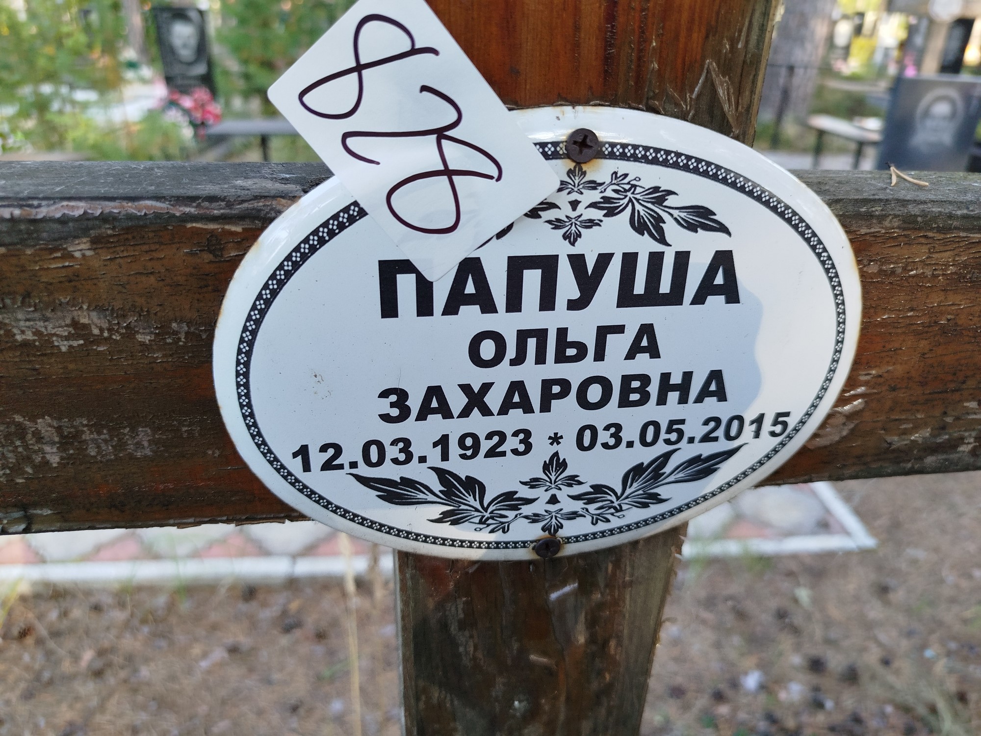 Папуша Ольга Захаровна