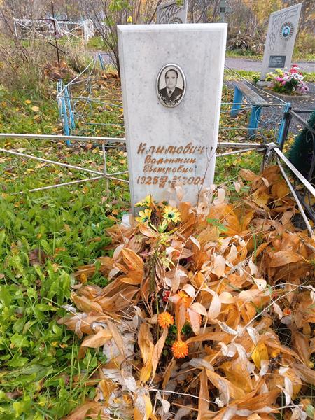 Клилювич Валентин Петрович