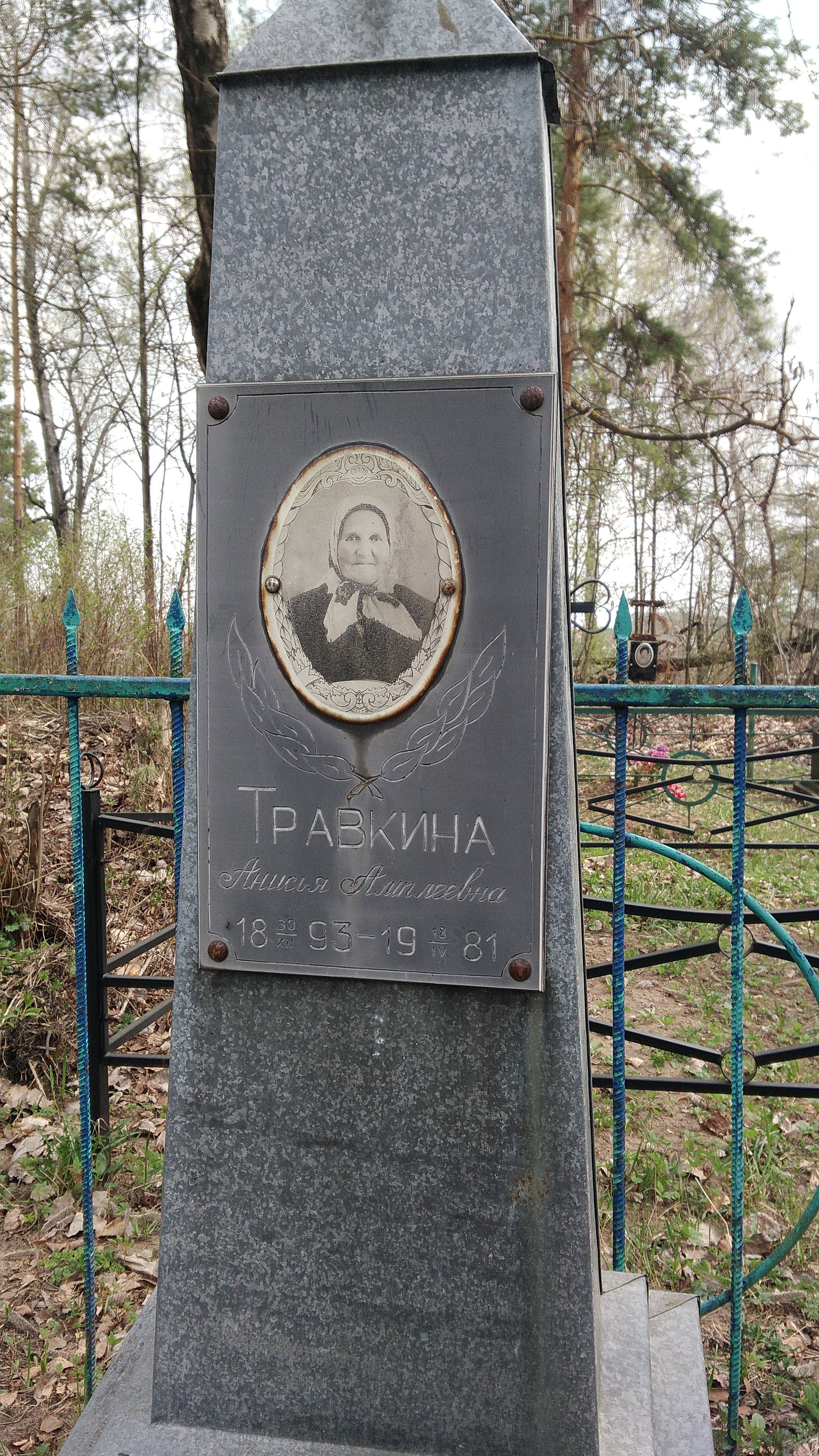Травкина Анисья Амплеевна