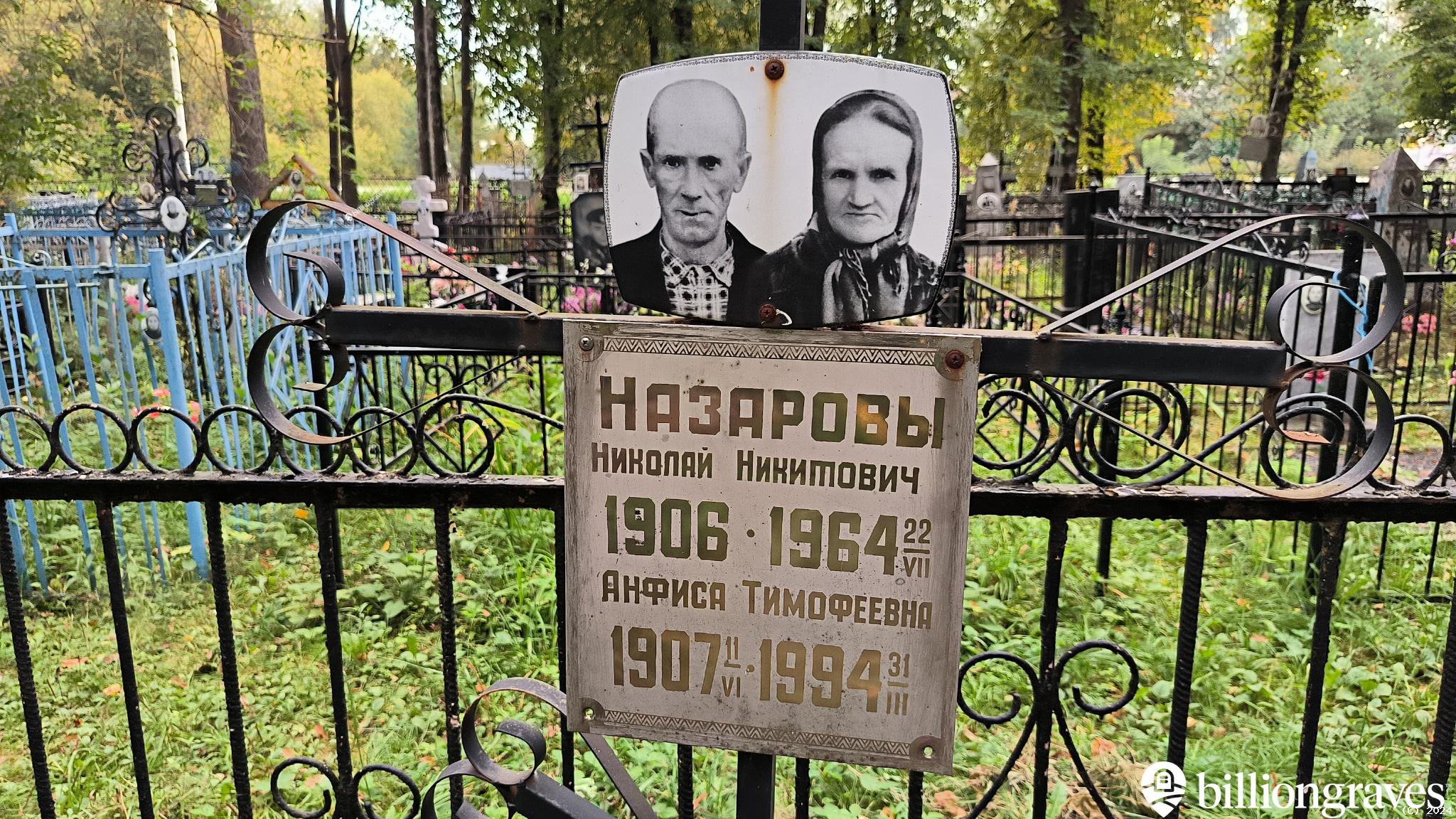 Назарова Анфиса Тимофеевна