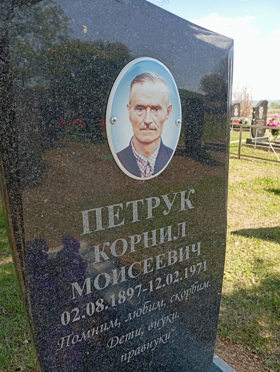 Петрук Корнил Моисеевич