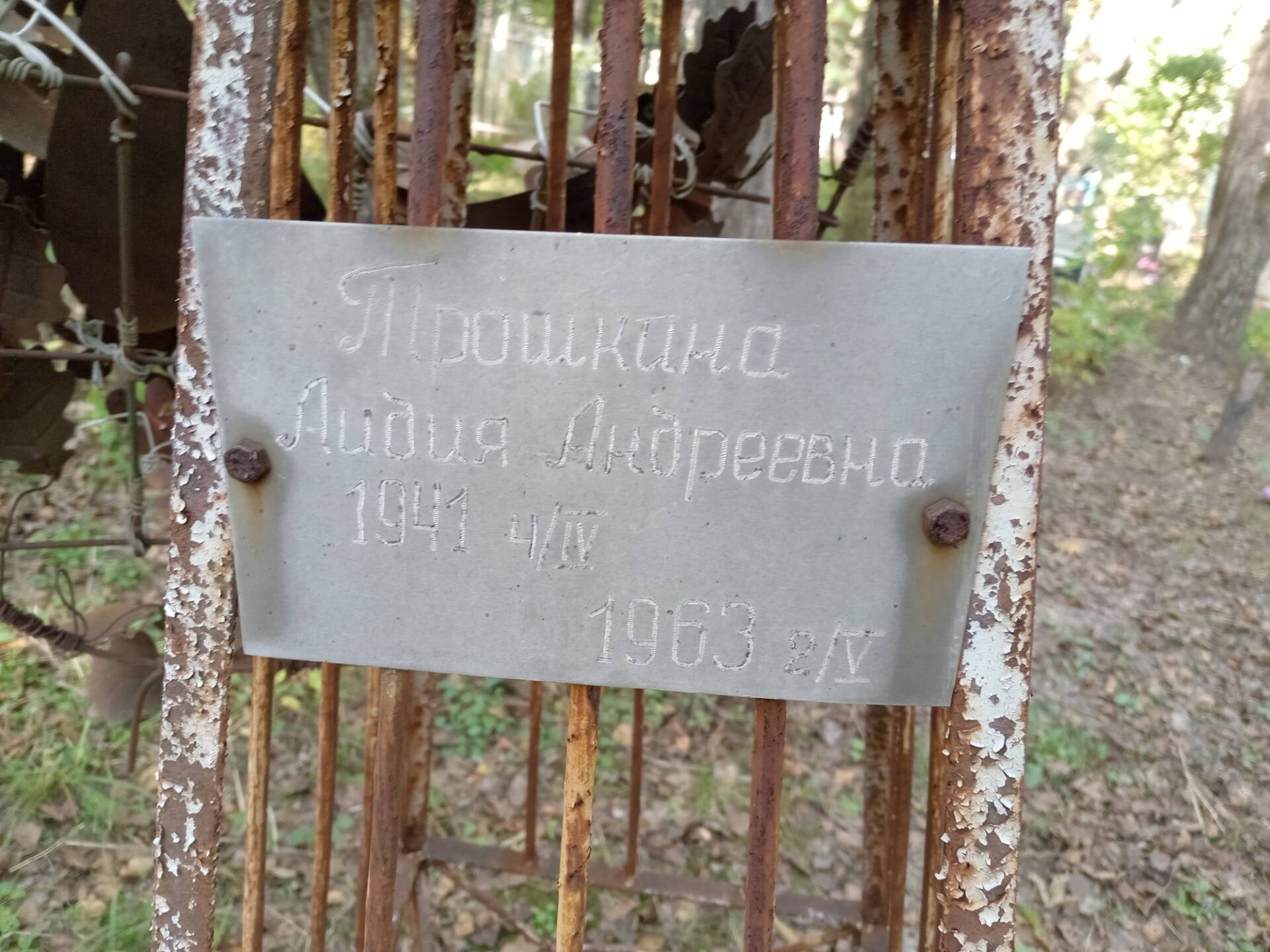 Трошкина Лидия Андреевна