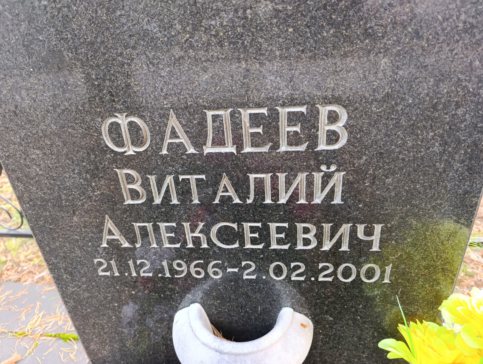 Фадеев Виталий Алексеевич