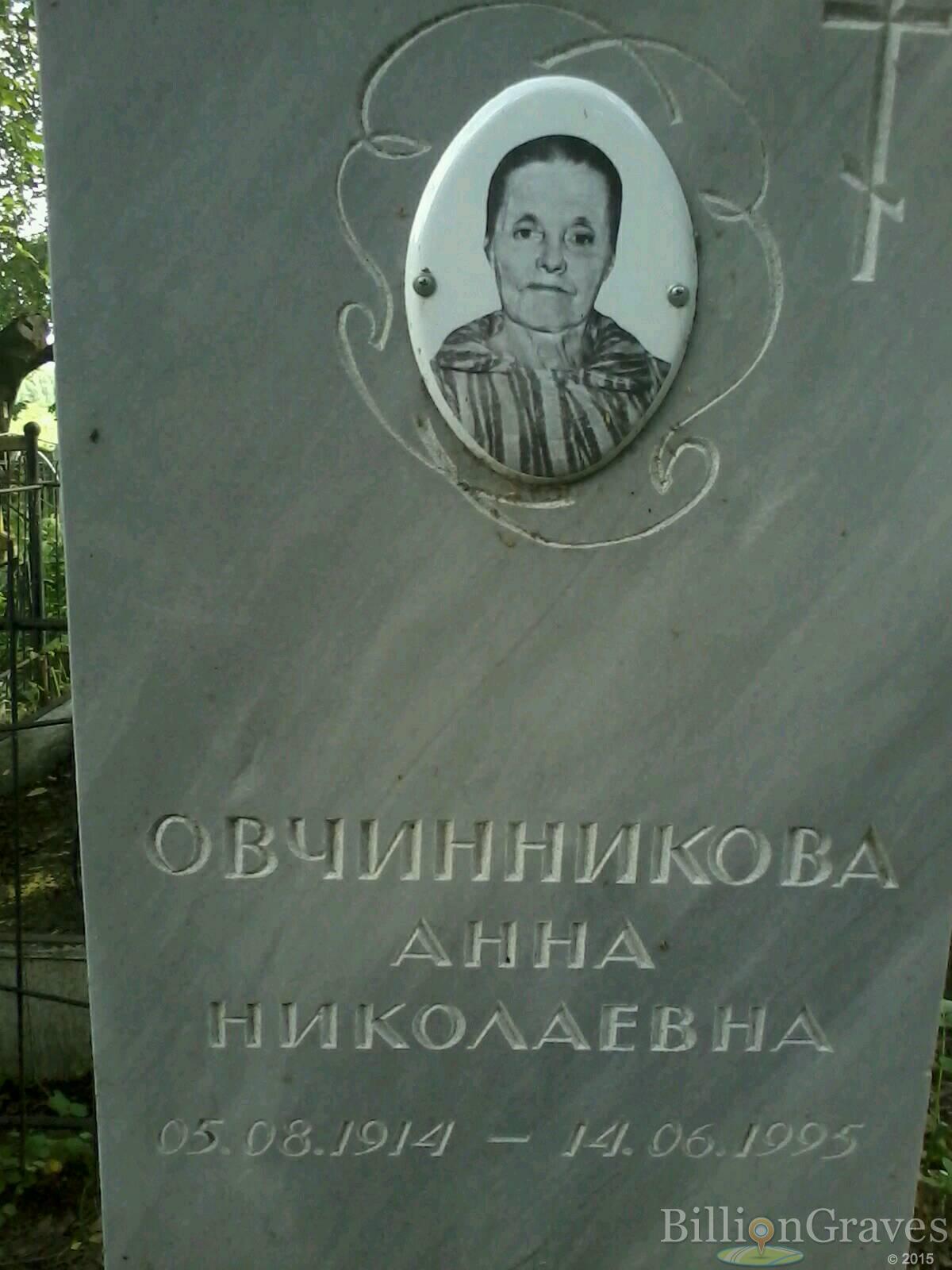 Овчинникова Анна Николаевна