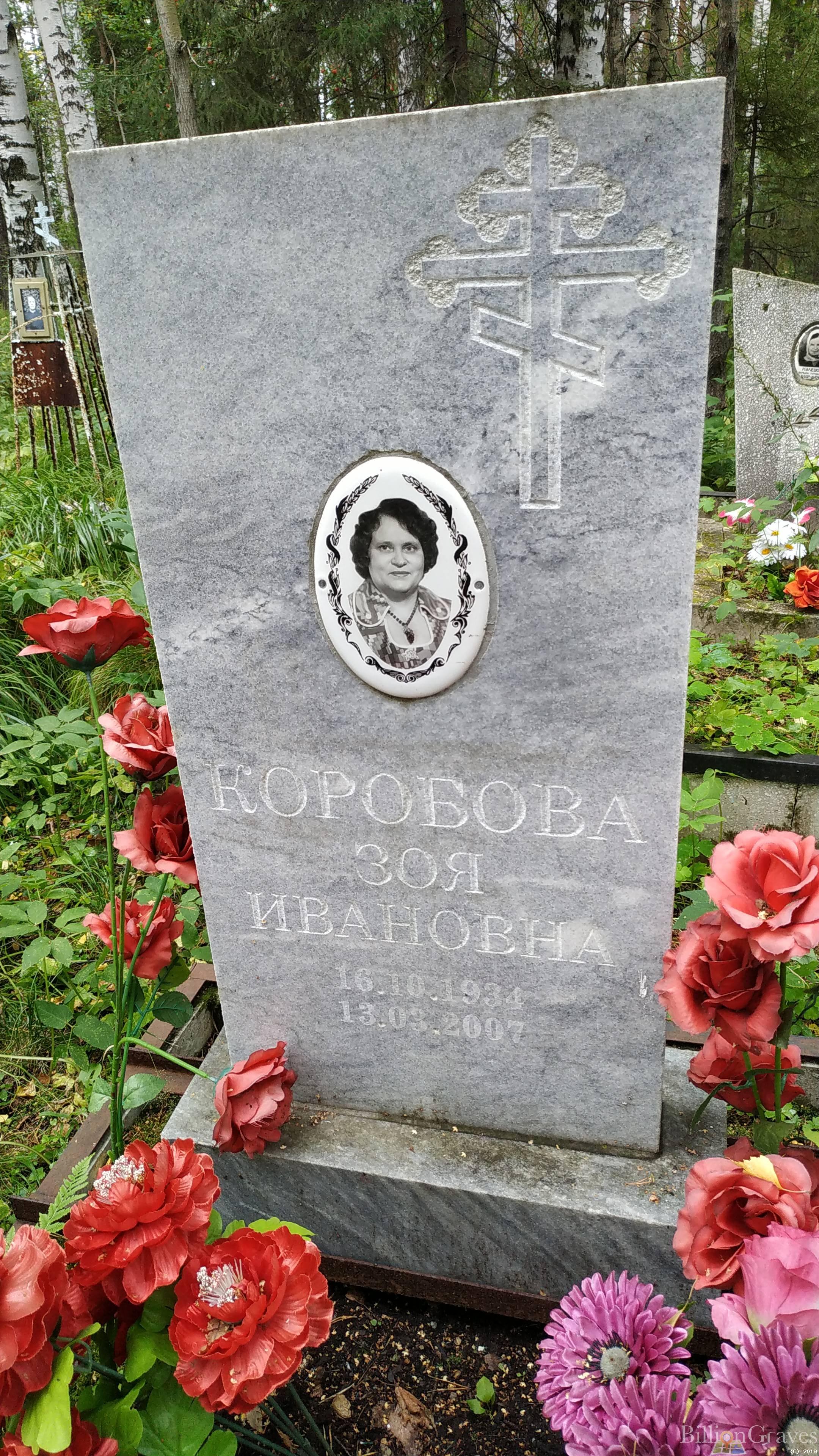 Коробова Зоя Ивановна