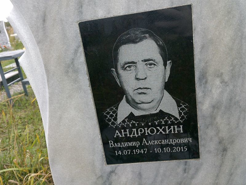 Андрюхин