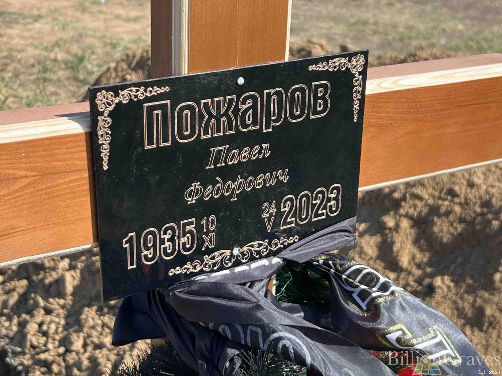 Пожаров Павел Федорович