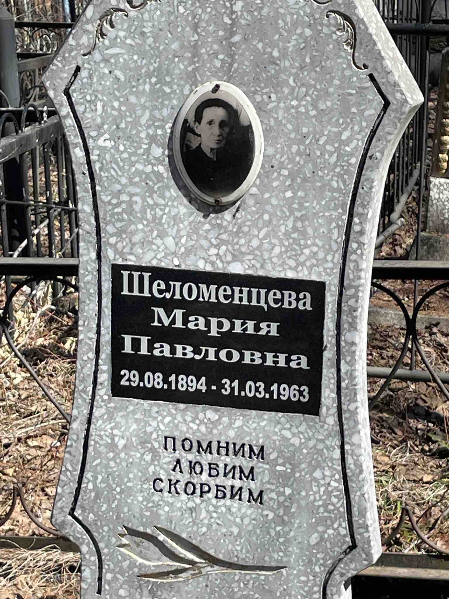 Шеломенцева Мария Павловна