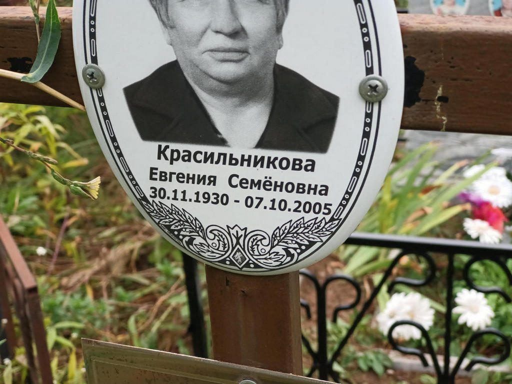 Красильникова Евгения Семеновна