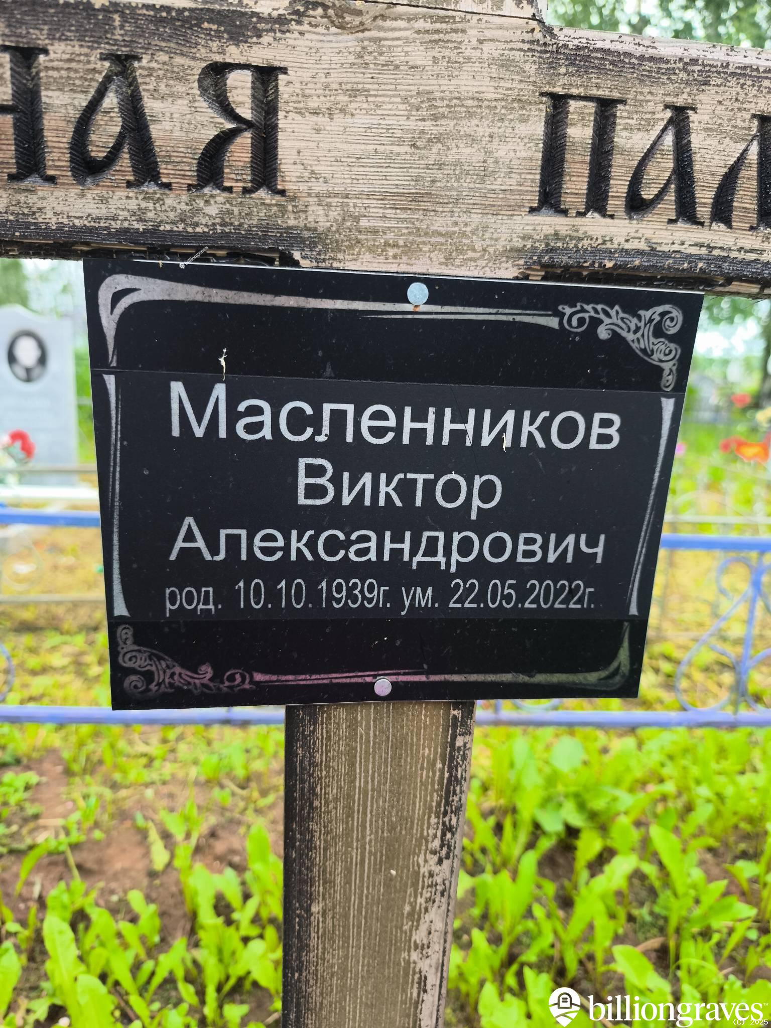 Масленников Виктор Александрович