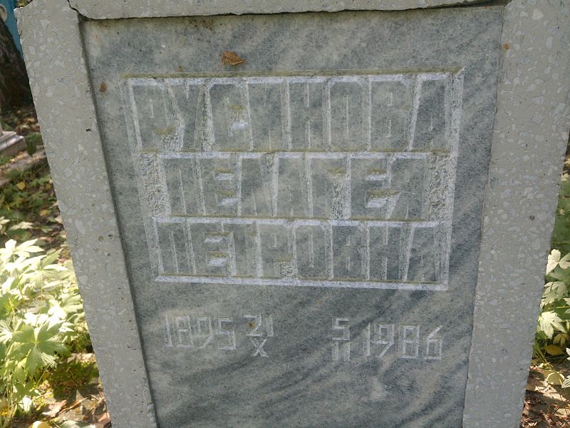 Русинова Пелагея Петровна