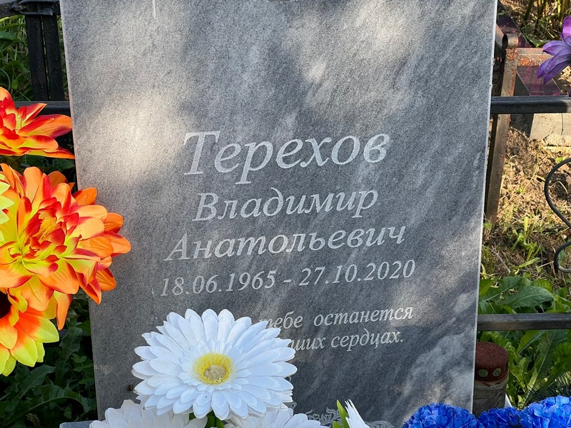 Терехов
