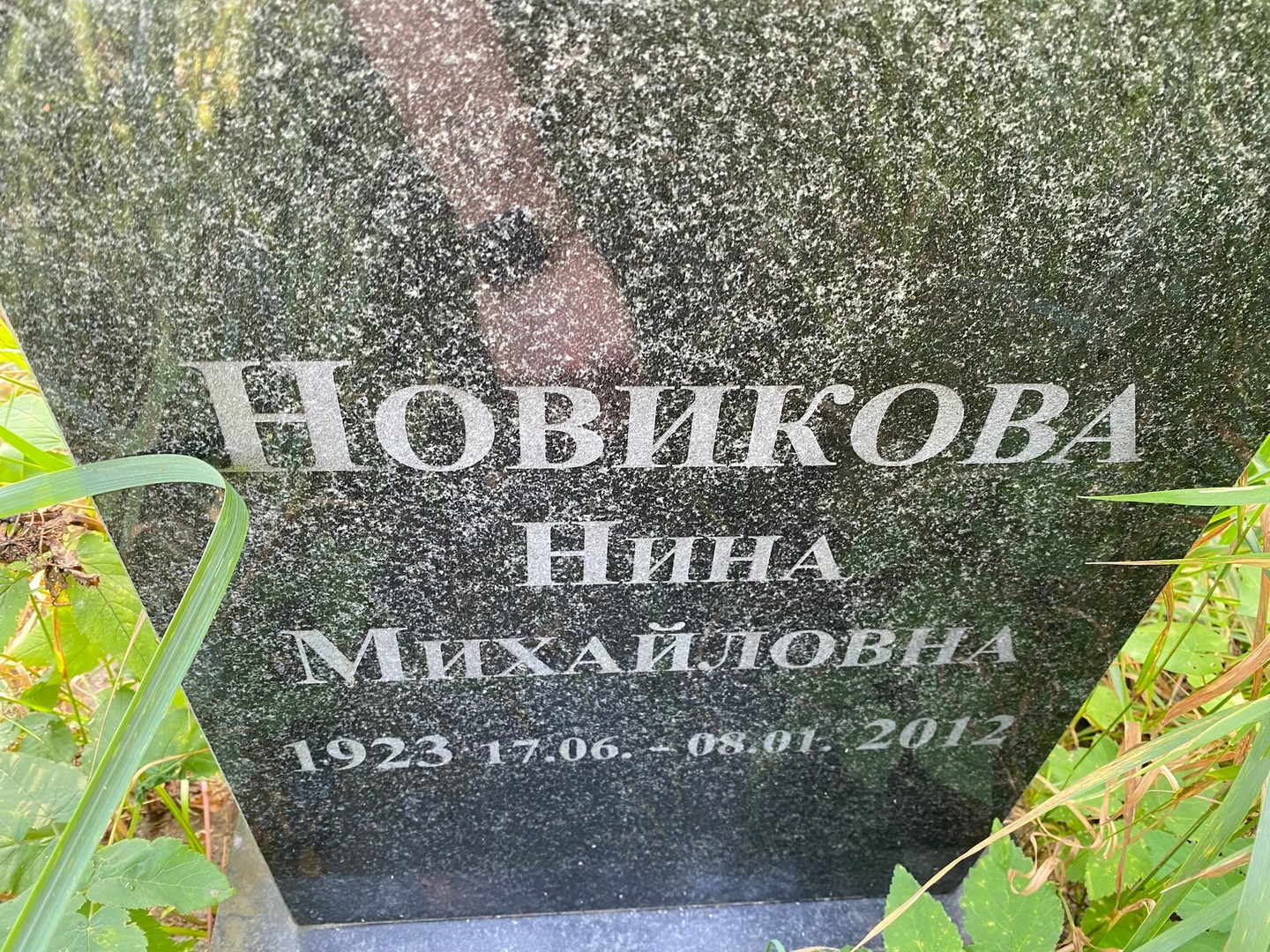 Новикова