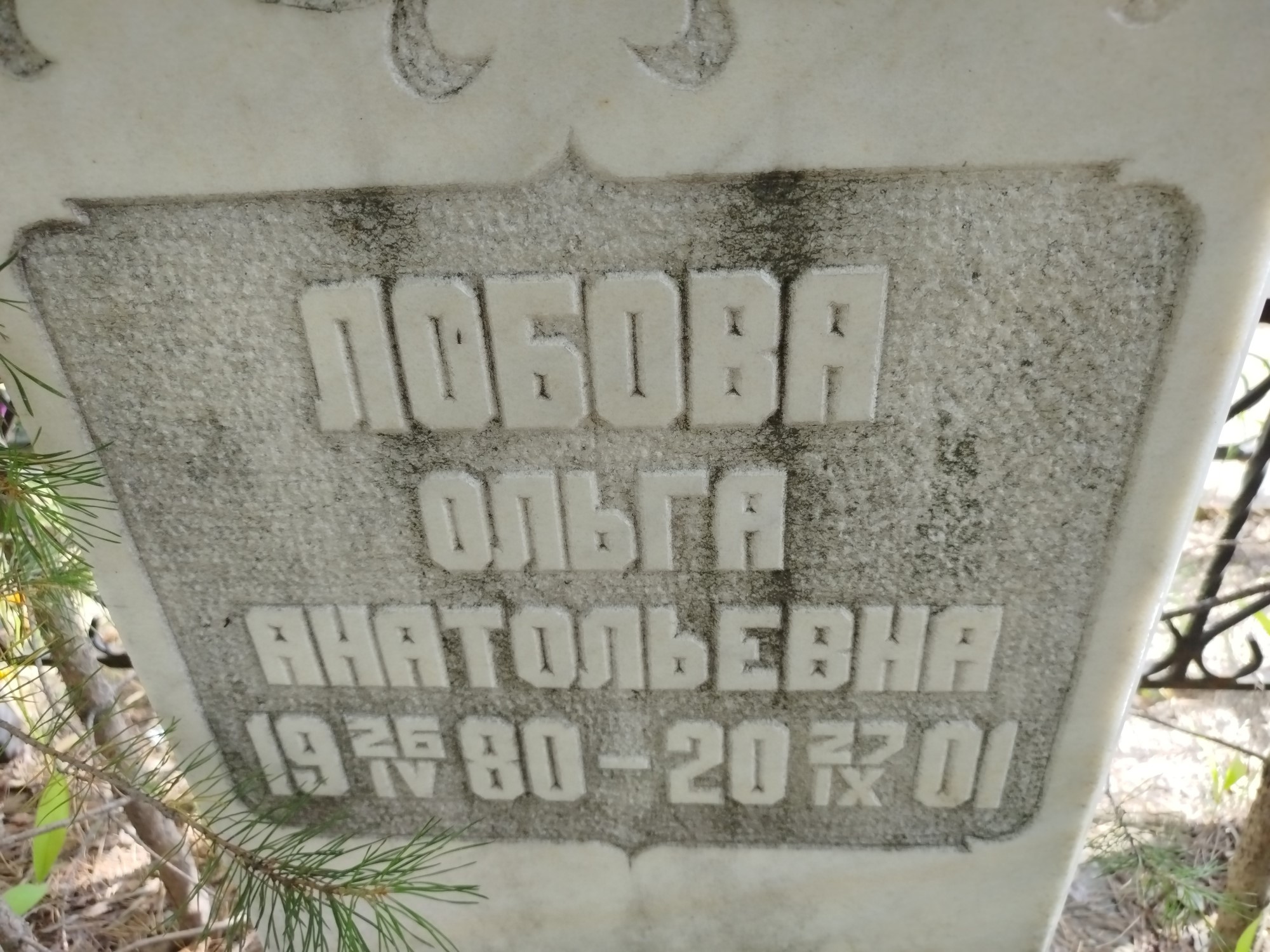 Лобова Ольга Анатольевна