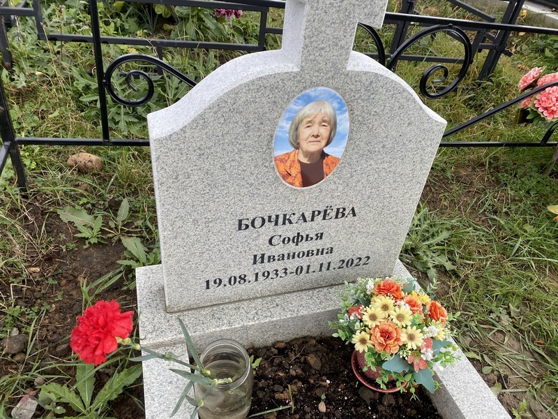 Софья Бочкарева Ивановна