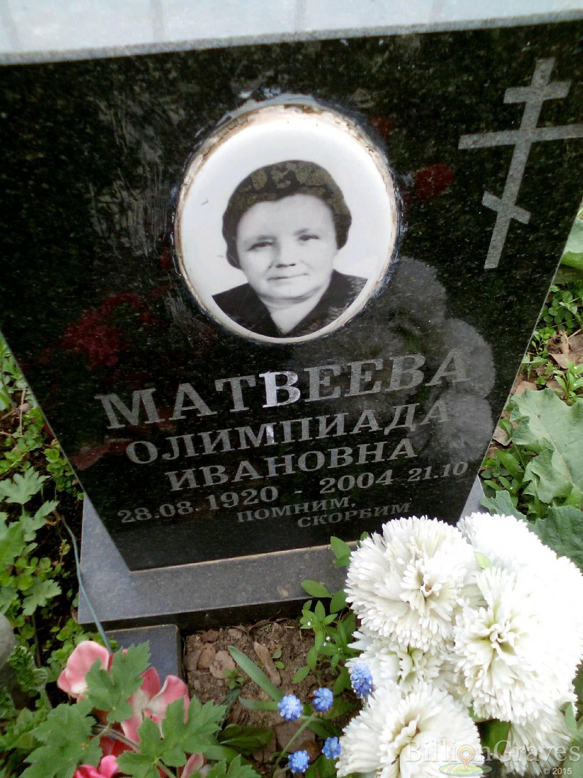 матвеева олимпиада ивановна