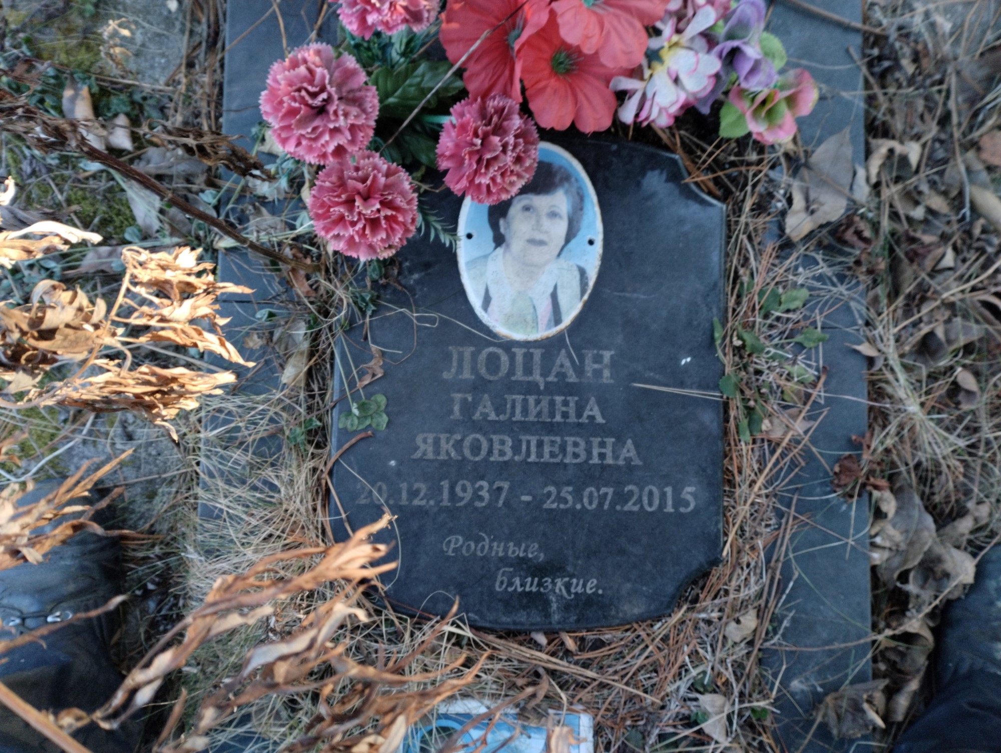 Лоцан Галина Яковлевна