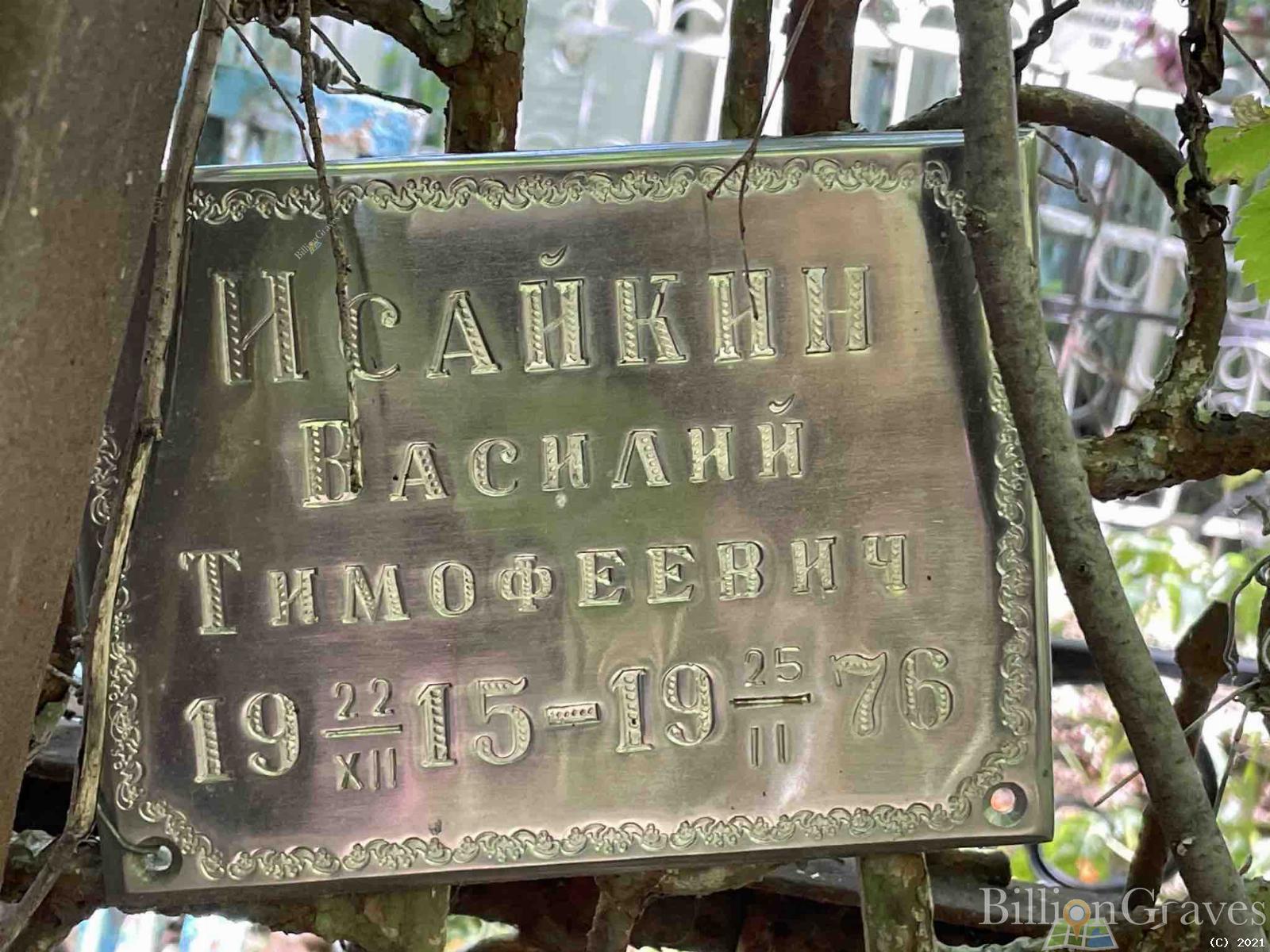 Исайкин Василий Тимофеевич