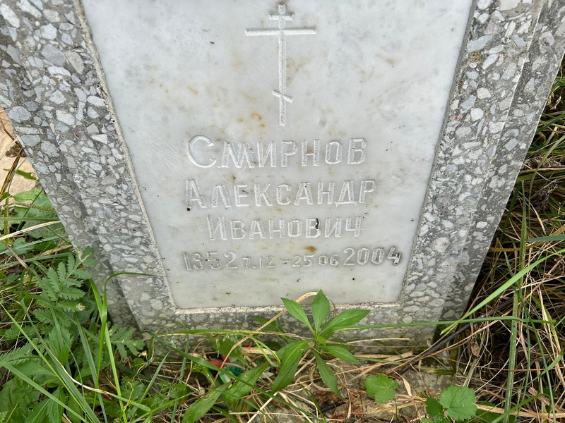 Смирнов