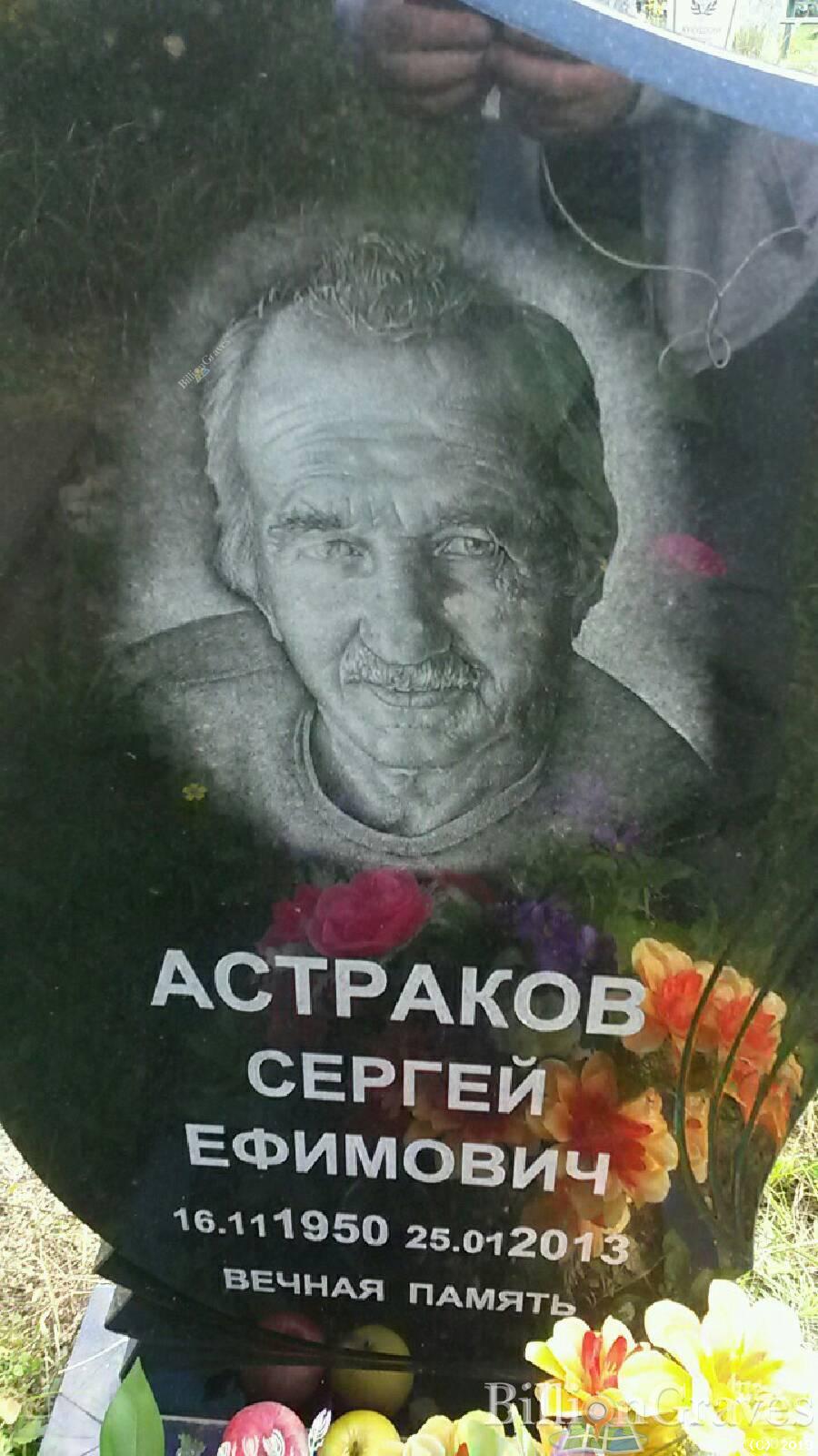 Астраков Сергей Ефимович