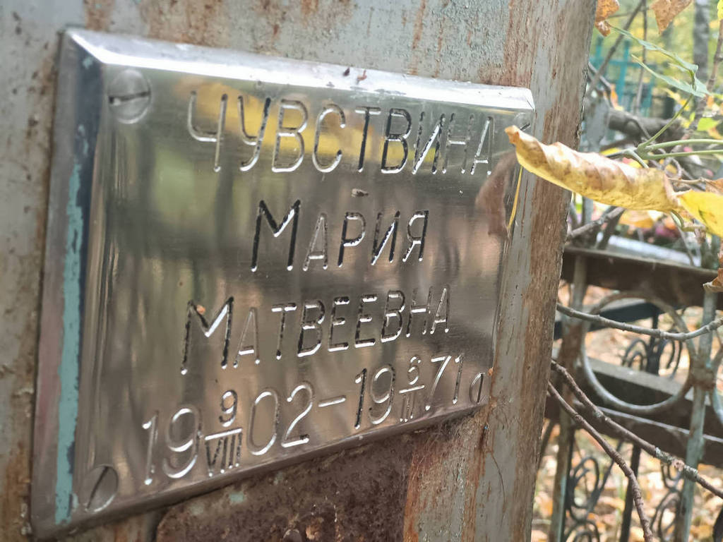 Чувствина Мария Матвеевна