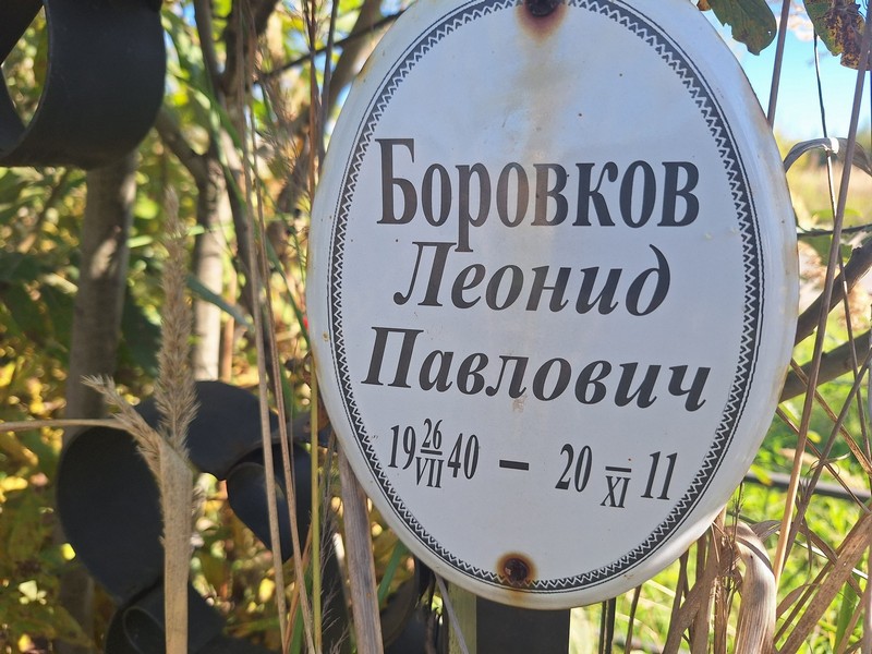 Боровков
