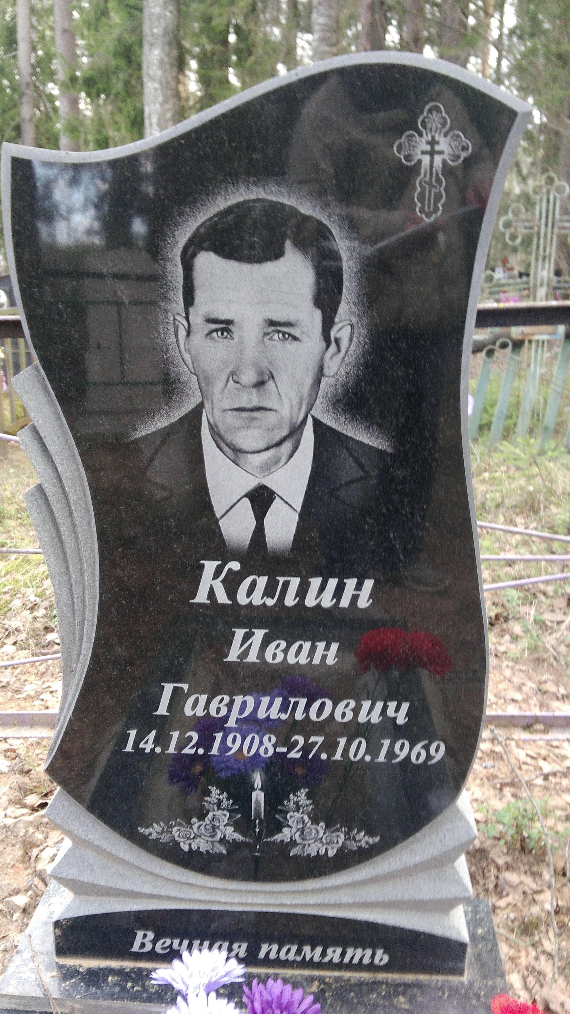 Калин Иван Гаврилович
