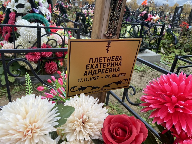 Плетнева