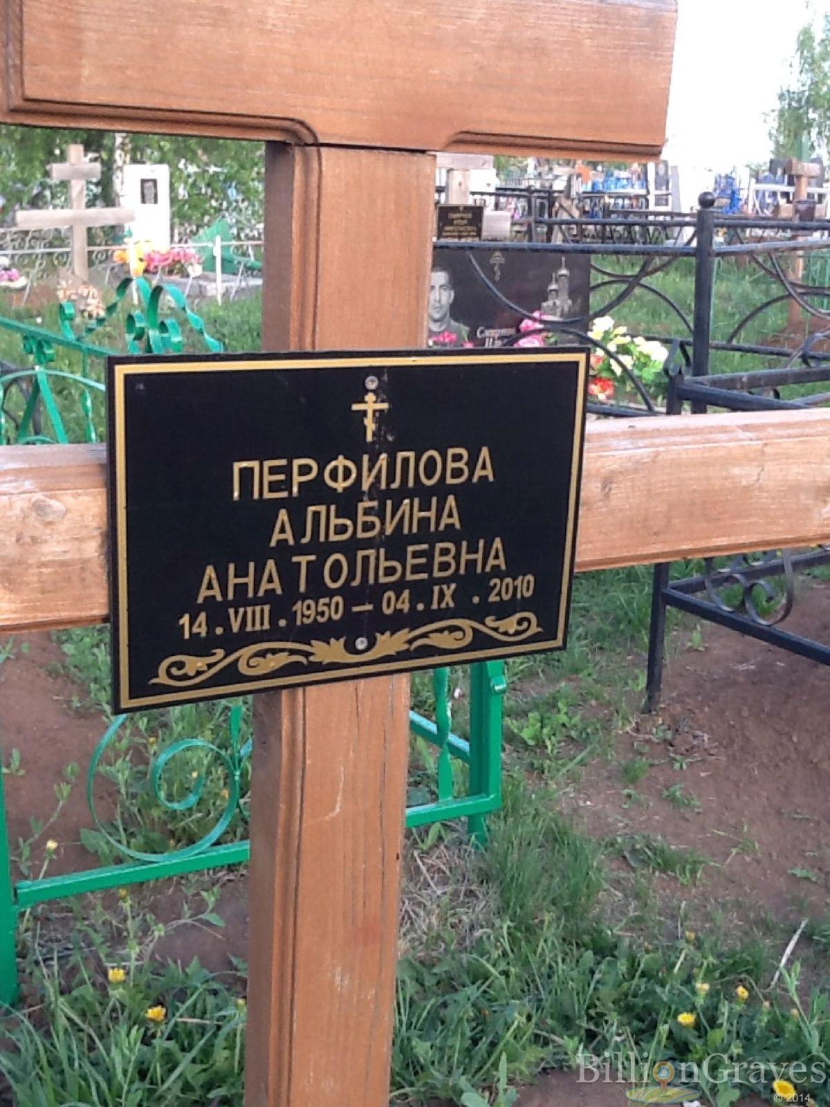 Перфилова Альбина Анатольевна