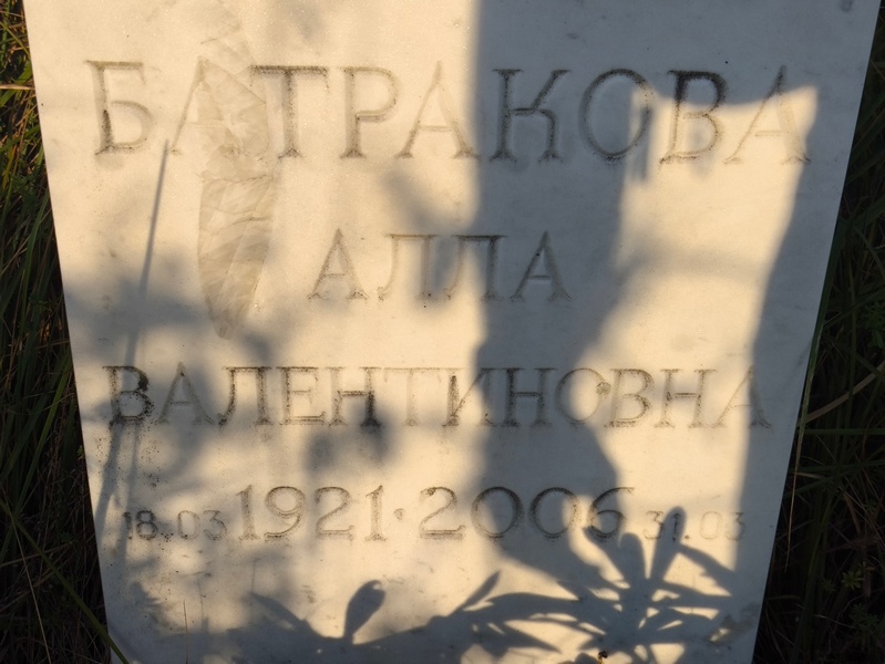 Алла Батракова Валентиновна