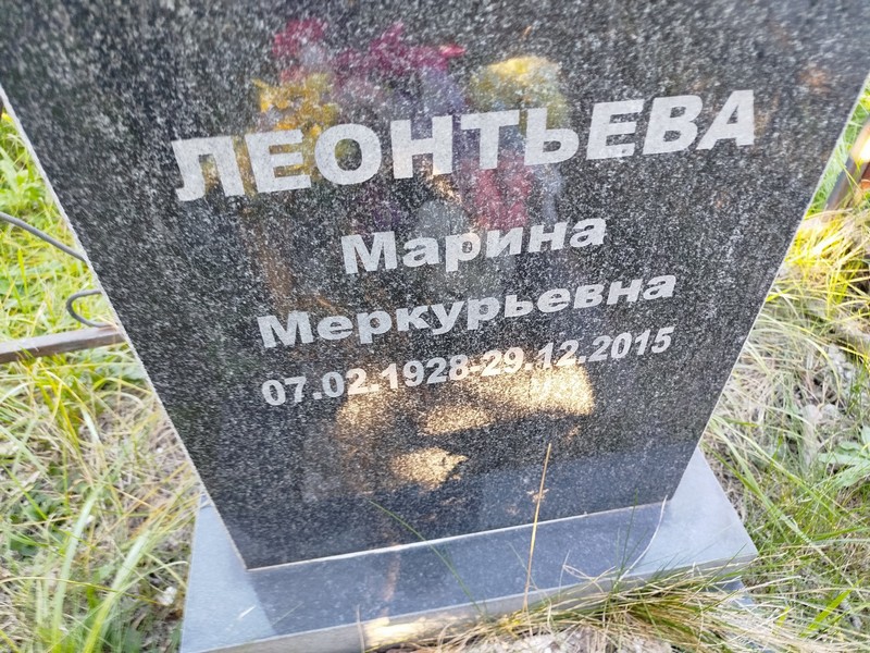 Леонтьева