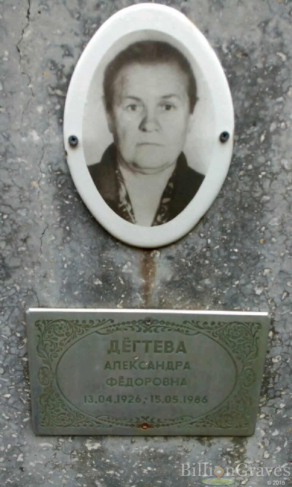 Дегтева Александра Федоровна