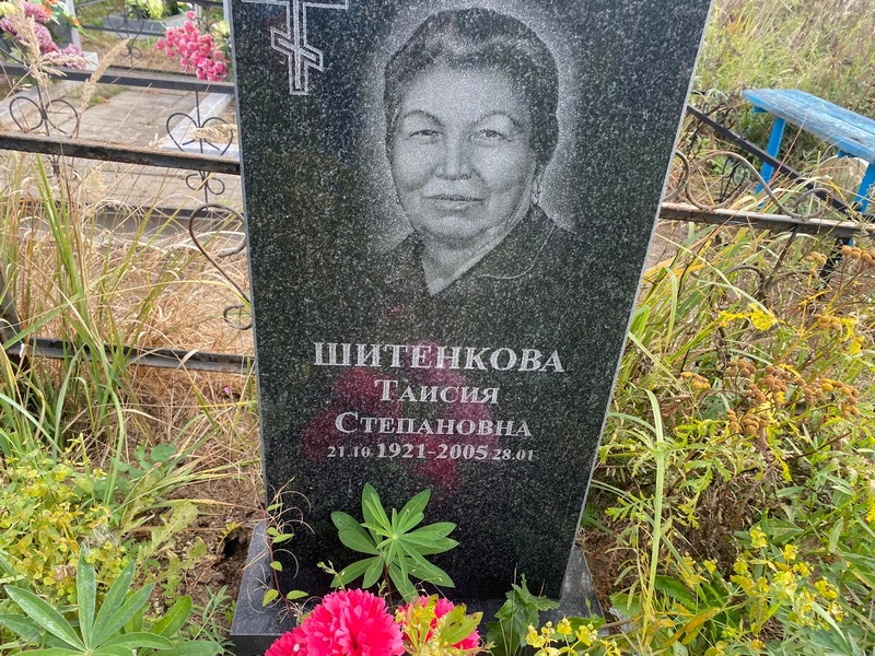 Таисия Шитенкова Степановна